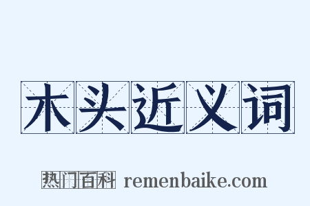 木头近义词是什么意思的图片